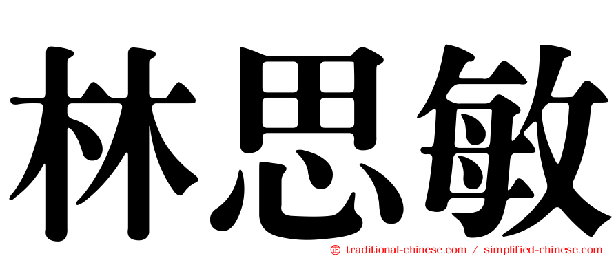 林思敏