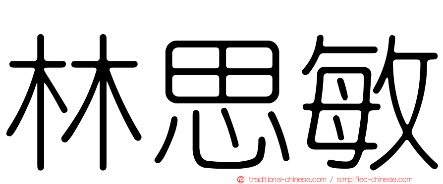 林思敏