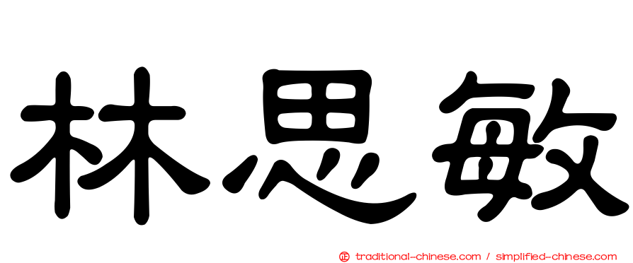 林思敏
