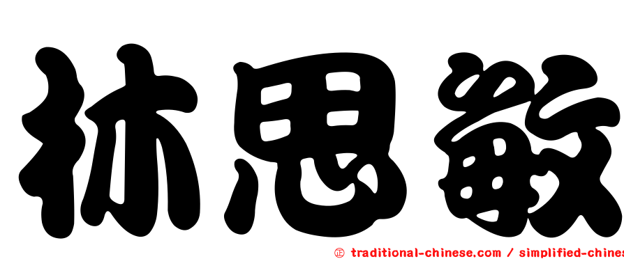 林思敏
