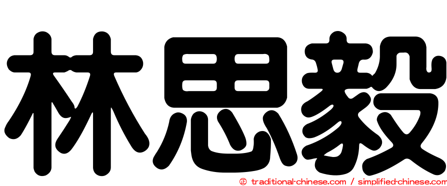 林思毅