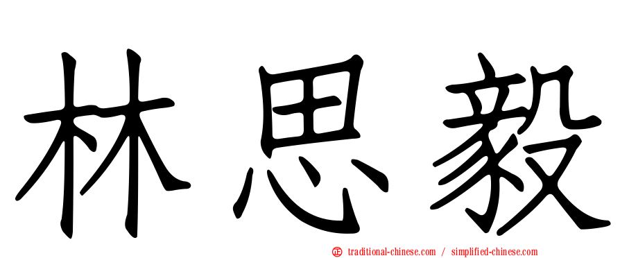 林思毅