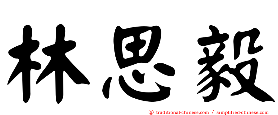 林思毅