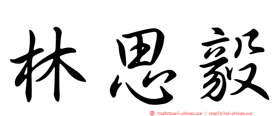 林思毅
