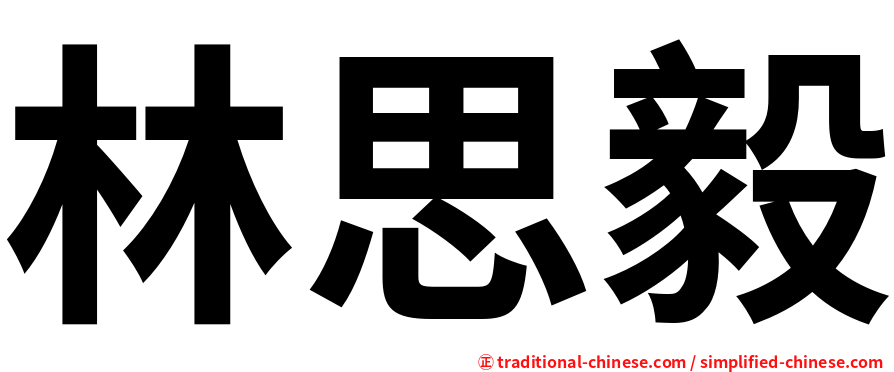 林思毅