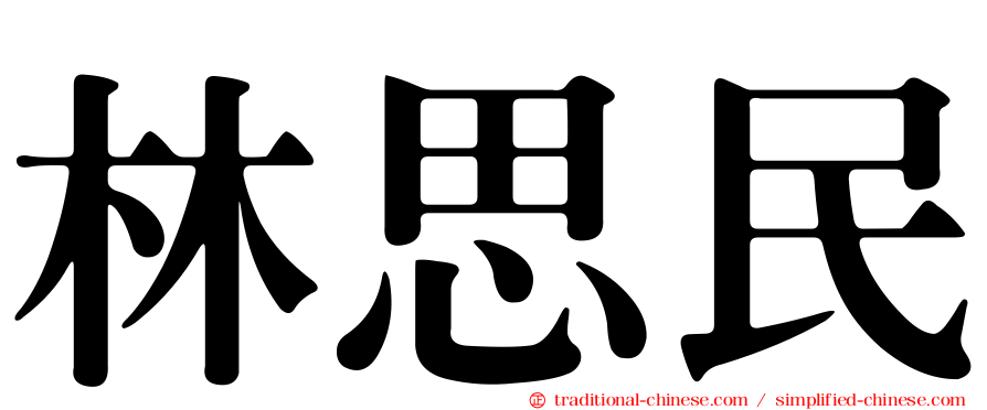 林思民