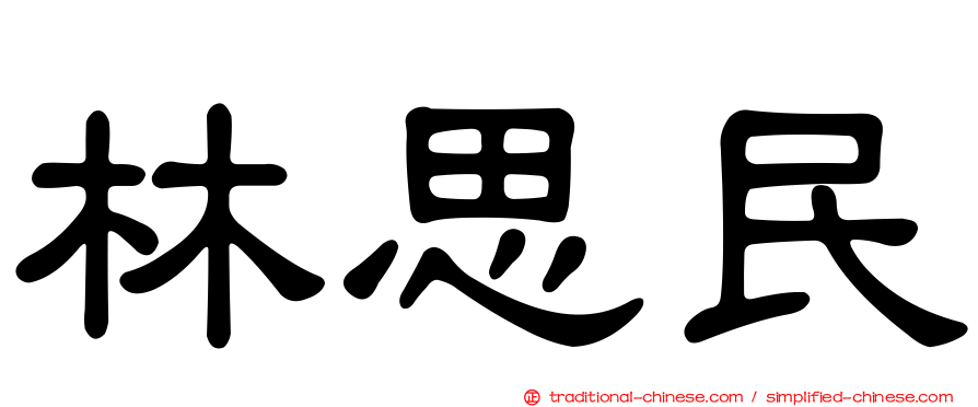 林思民
