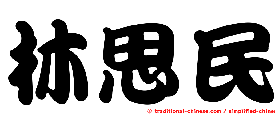 林思民