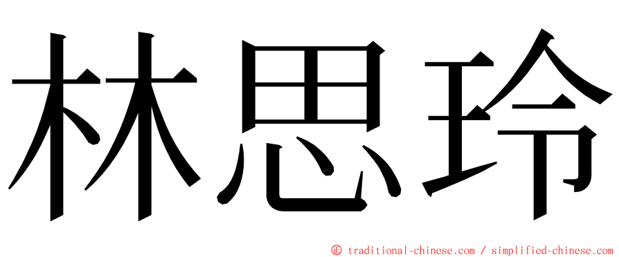 林思玲 ming font