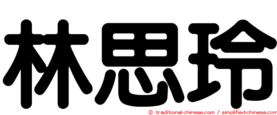 林思玲