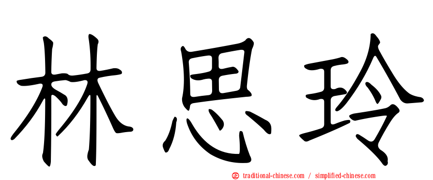 林思玲