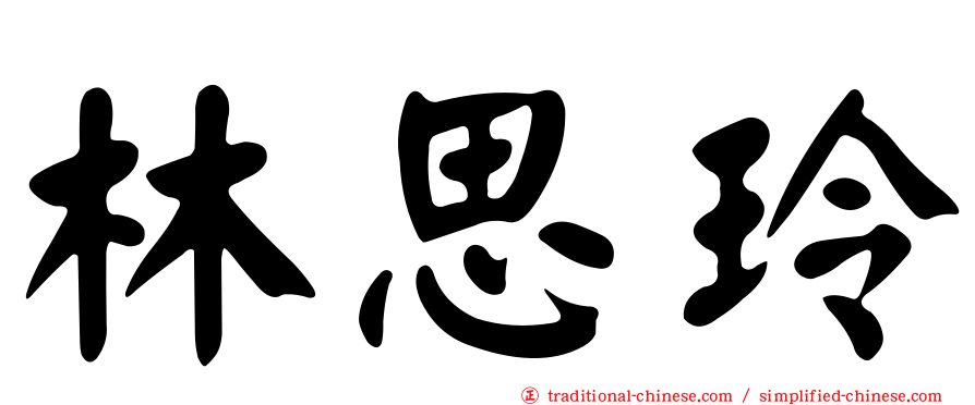 林思玲