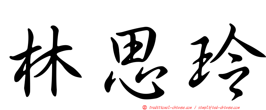 林思玲