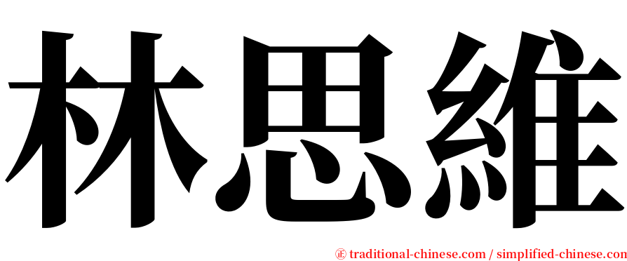 林思維 serif font