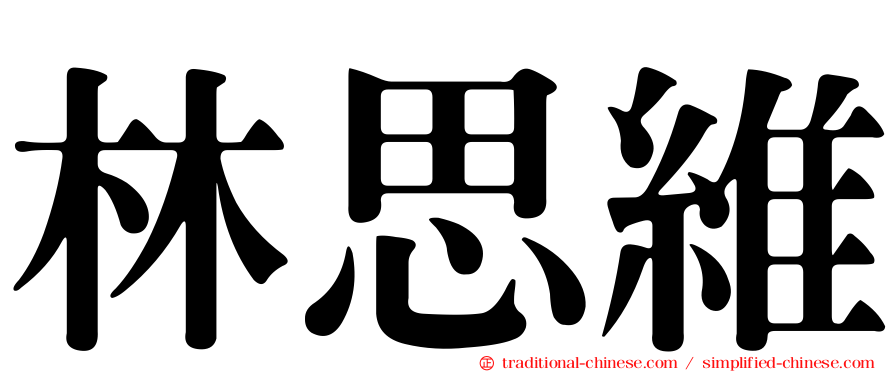 林思維