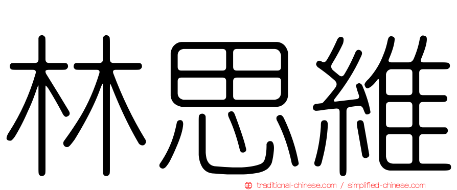 林思維