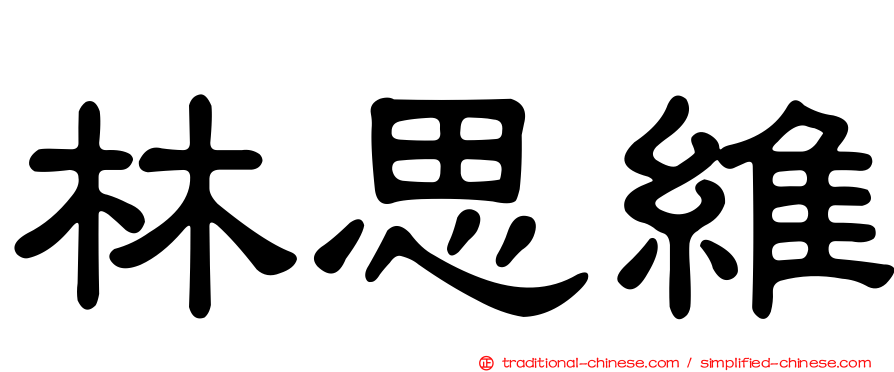 林思維