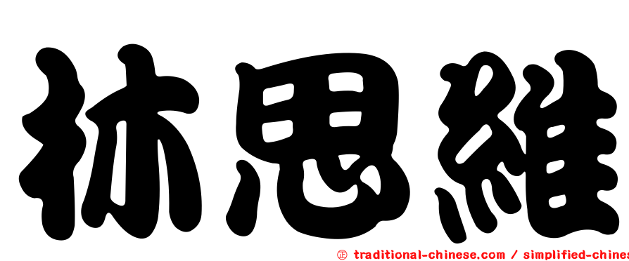 林思維