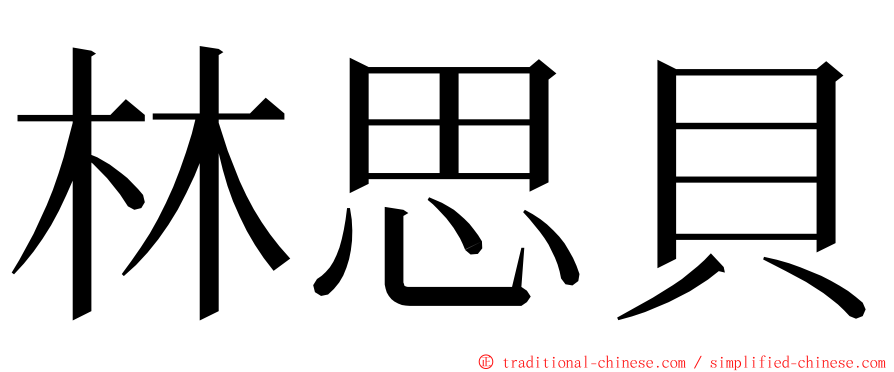 林思貝 ming font