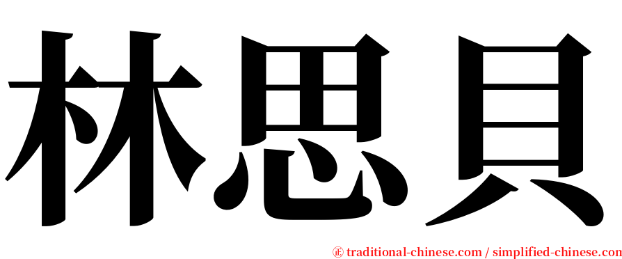 林思貝 serif font