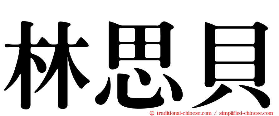 林思貝