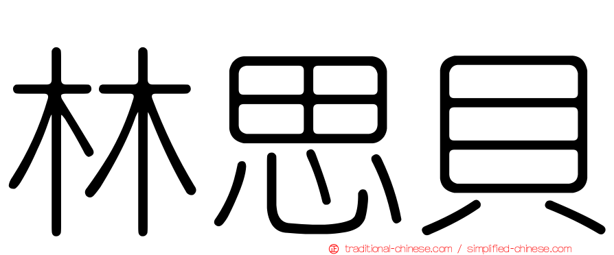 林思貝