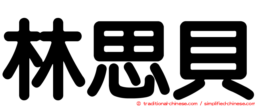 林思貝
