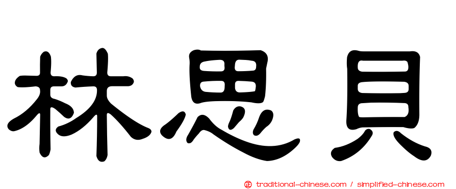 林思貝