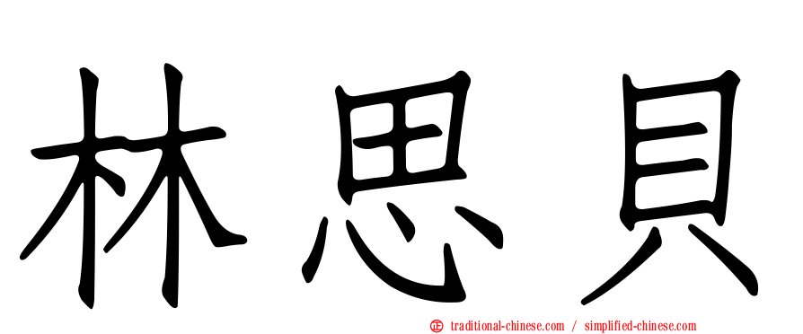 林思貝