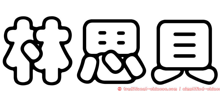林思貝