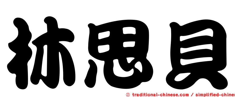 林思貝