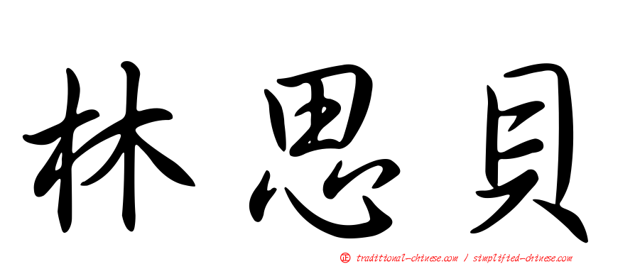 林思貝