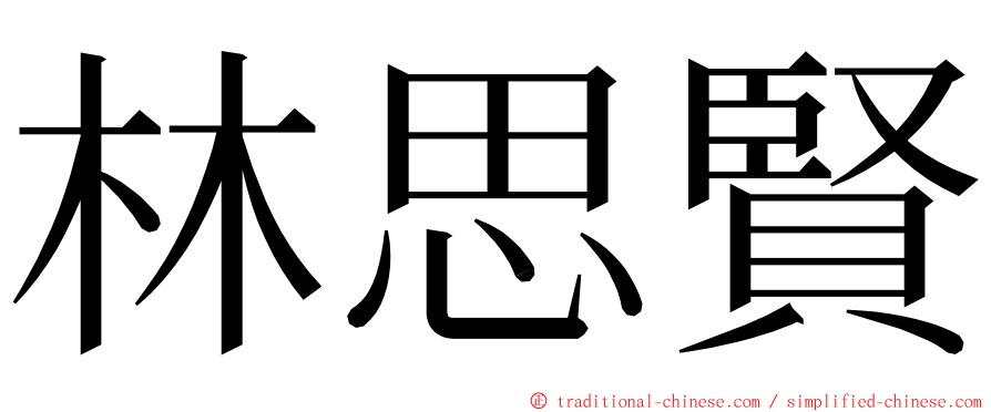 林思賢 ming font
