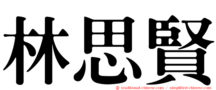 林思賢