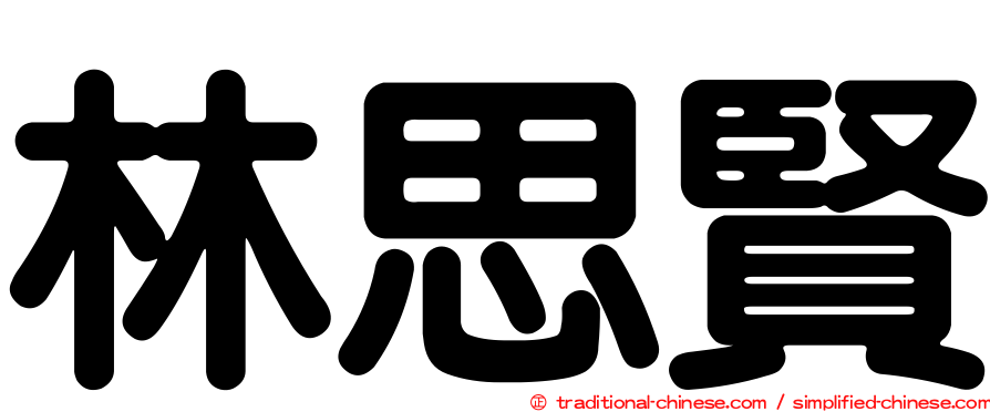 林思賢