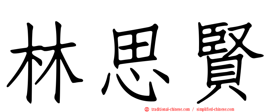 林思賢