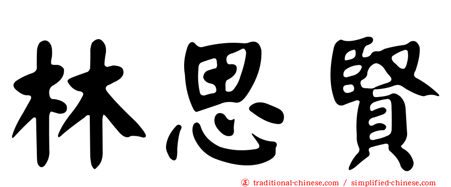 林思賢