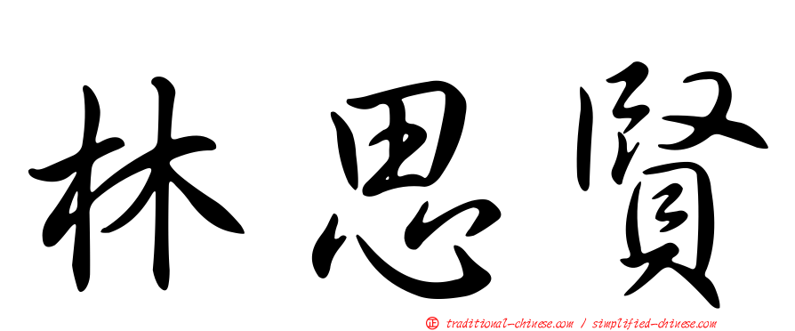 林思賢