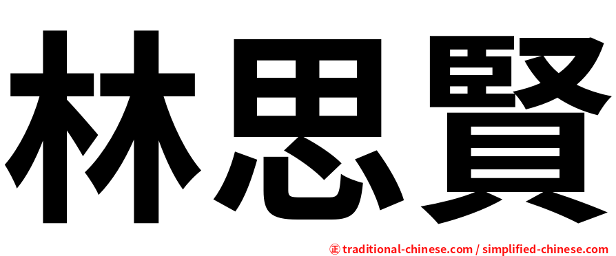 林思賢