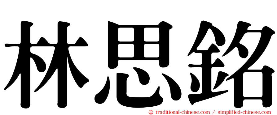 林思銘