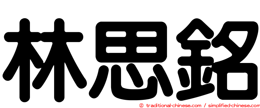 林思銘