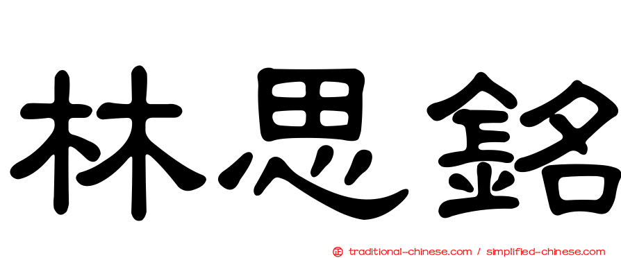 林思銘