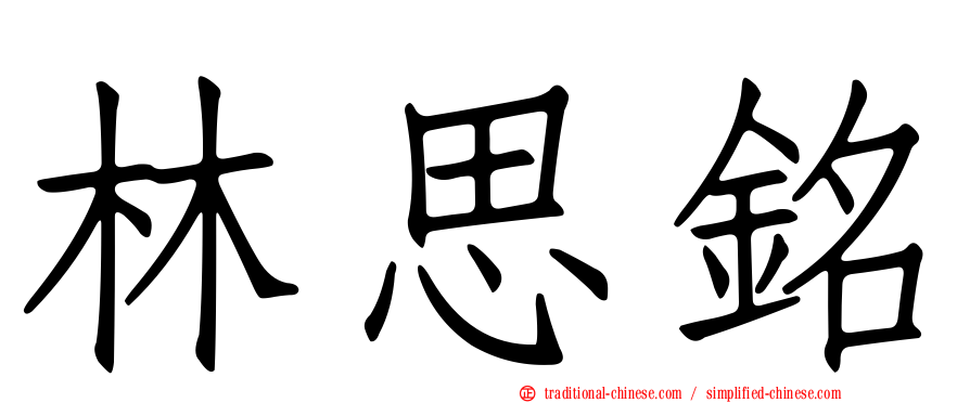 林思銘