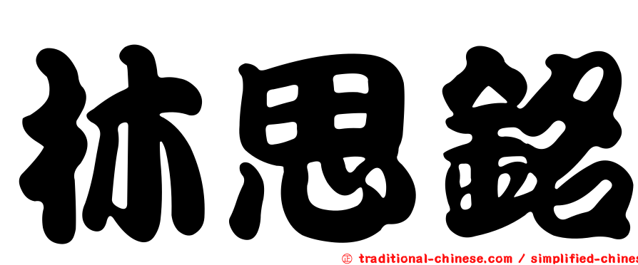 林思銘
