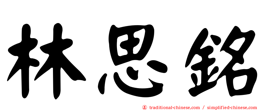 林思銘