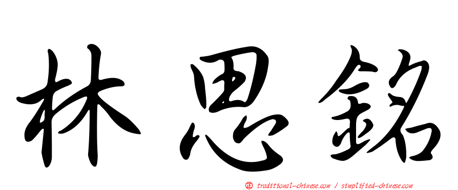 林思銘