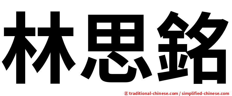 林思銘