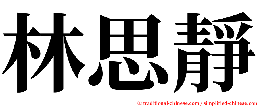 林思靜 serif font