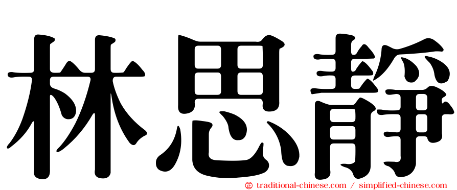 林思靜