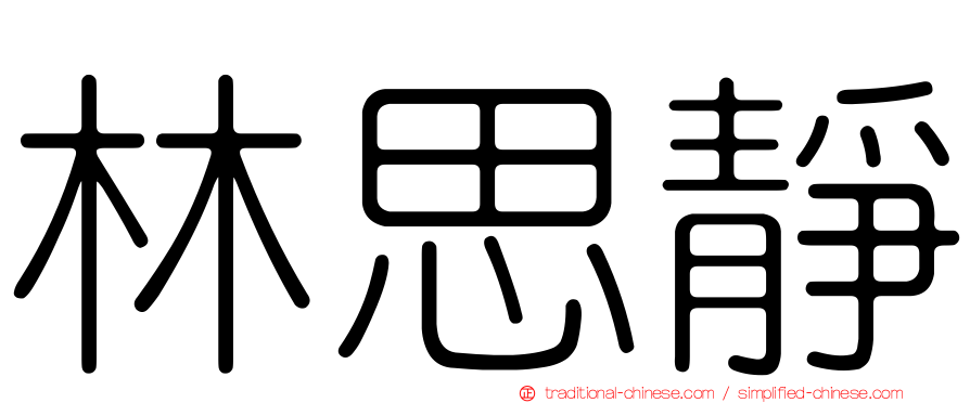 林思靜